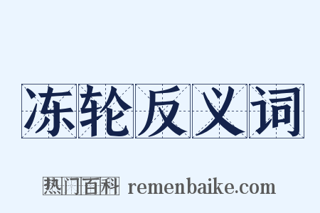冻轮反义词是什么意思的图片